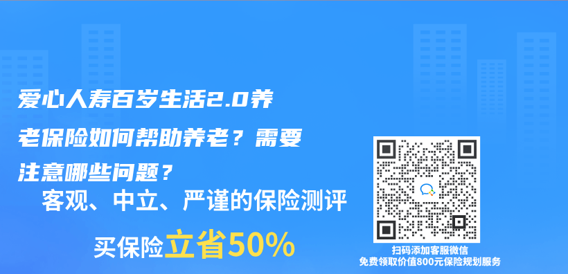 愛心人壽百歲人生2.0養(yang) 老保險如何幫助養(yang) 老？需要注意哪些問題？插圖