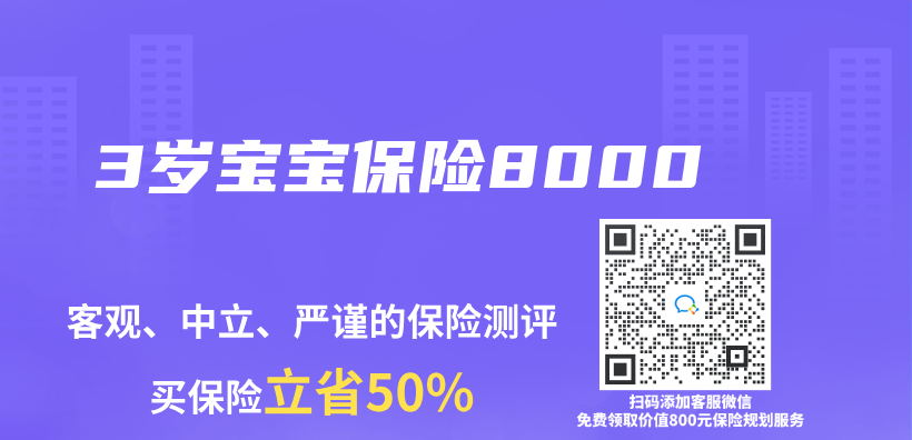 3歲寶寶保險8000插圖