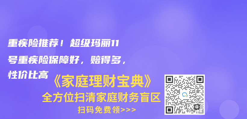 重疾險推薦！超級瑪麗(li) 11號重疾險保障好，賠得多，性價(jia) 比高插圖