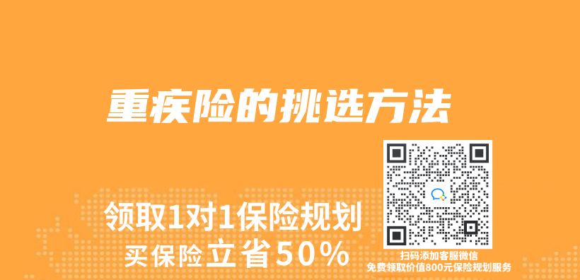 重疾險的挑選方法插圖