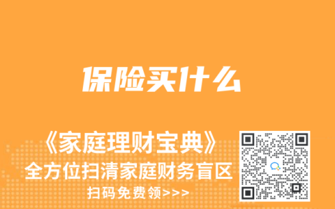 保險買什麽