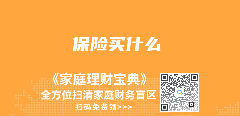 保險買(mai) 什麽(me) 插圖