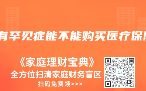 患有罕見症能不能購買醫療保險