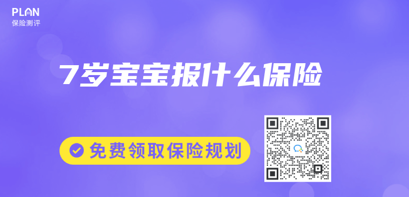 7歲寶寶報什麽(me) 保險插圖