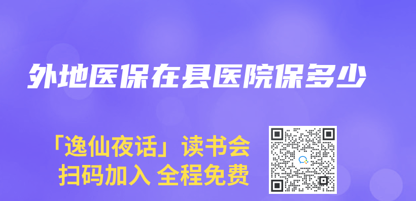 外地醫保在縣醫院保多少插圖