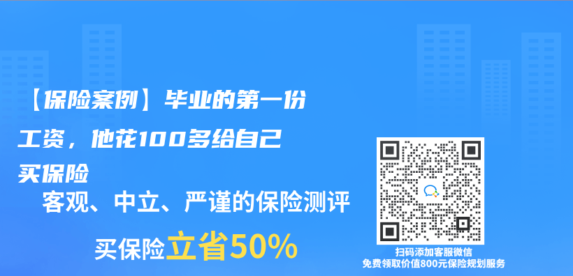 【保險案例】畢業(ye) 的第一份工資，他花100多給自己買(mai) 保險插圖