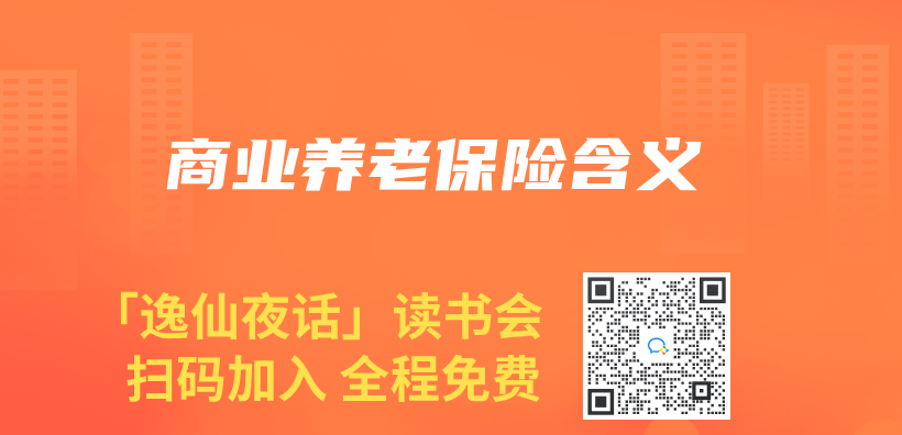 商業(ye) 養(yang) 老保險含義(yi) 插圖