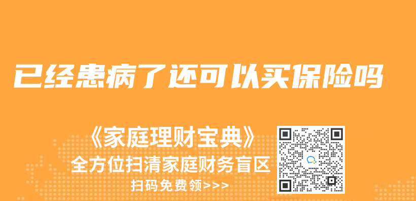 已經患病了還可以買(mai) 保險嗎插圖