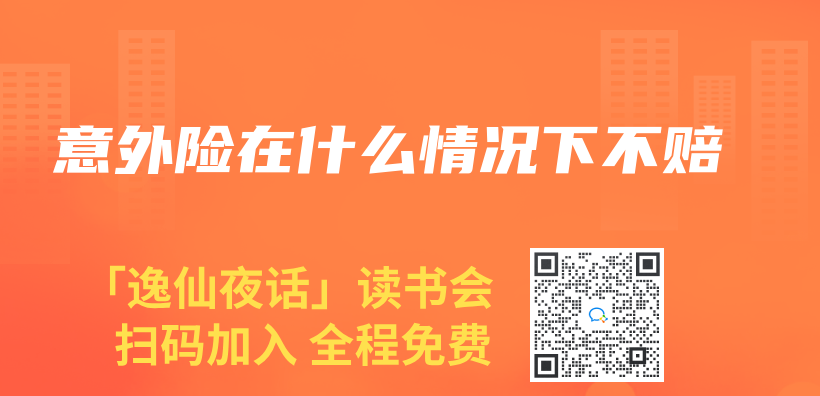 意外險在什麽(me) 情況下不賠插圖