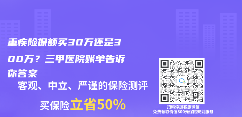 重疾險保額買(mai) 30萬(wan) 還是300萬(wan) ？三甲醫院賬單告訴你答案插圖
