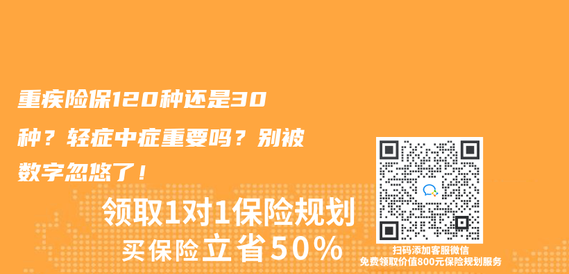 重疾險保120種還是30種？輕症中症重要嗎？別被數字忽悠了！插圖