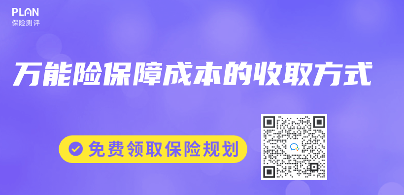萬(wan) 能險保障成本的收取方式插圖