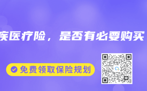 重疾醫療險，是否有必要購買？