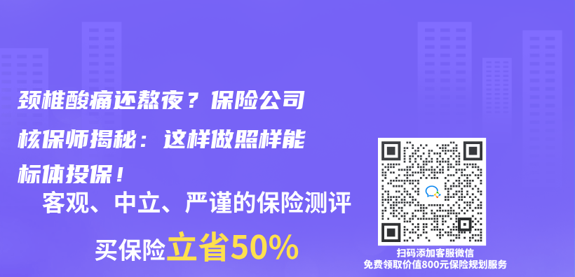 頸椎酸痛還熬夜？保險公司核保師揭秘：這樣做照樣能標體(ti) 投保！插圖