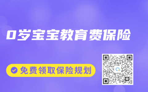 0歲寶寶教育費保險
