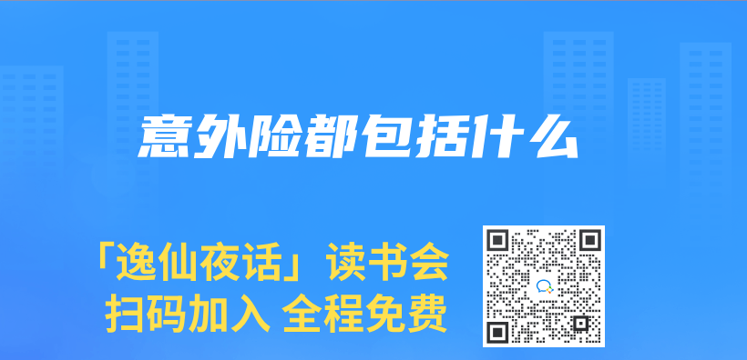 意外險都包括什麽(me) 插圖