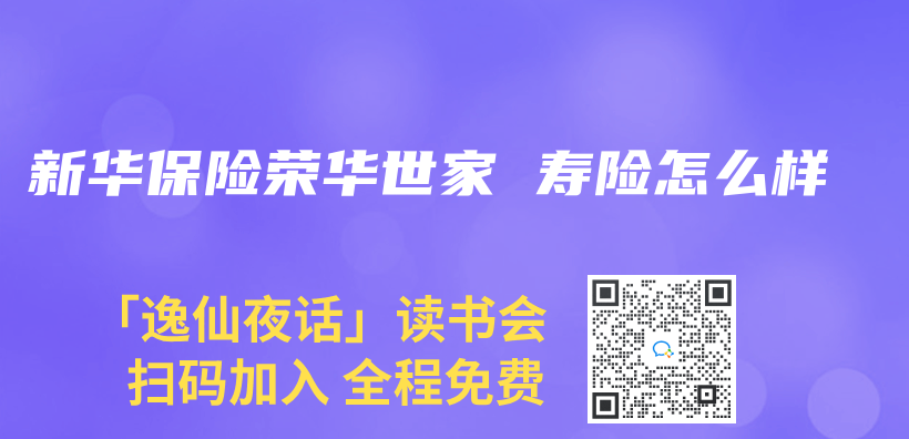 新華保險榮華世家 壽險怎麽(me) 樣插圖