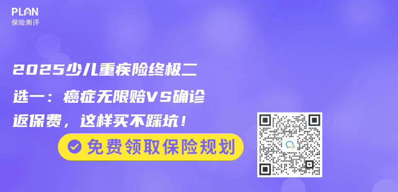 2025少兒(er) 重疾險終極二選一：癌症無限賠VS確診返保費，這樣買(mai) 不踩坑！插圖