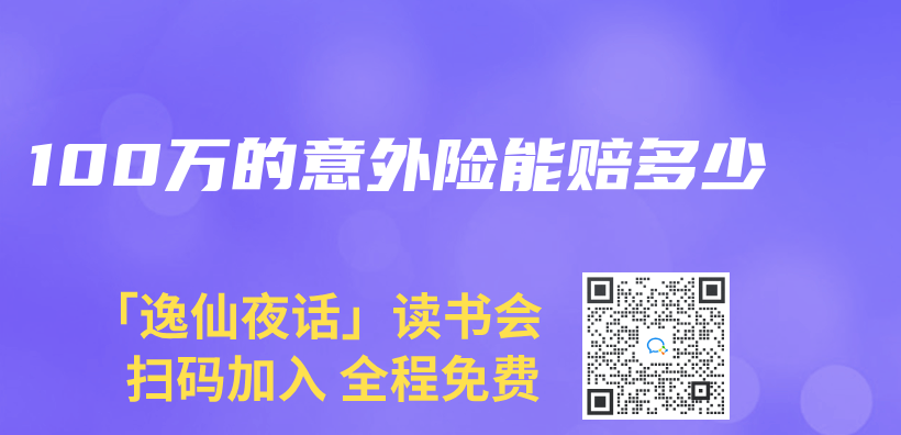 100萬(wan) 的意外險能賠多少插圖