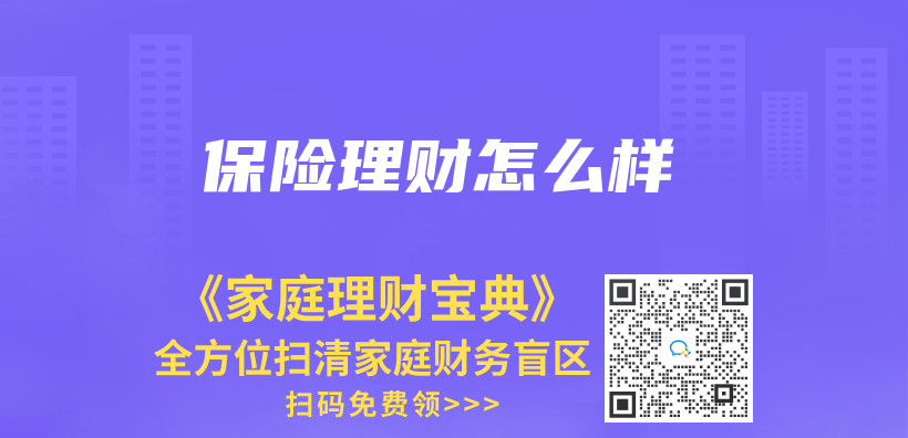 保險理財怎麽(me) 樣插圖