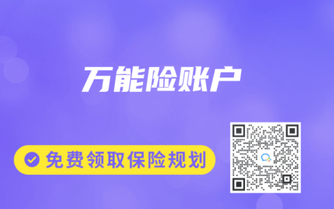 萬能險賬戶