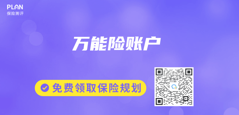 萬(wan) 能險賬戶插圖