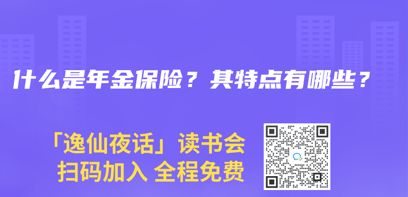 什麽(me) 是年金保險？其特點有哪些？插圖