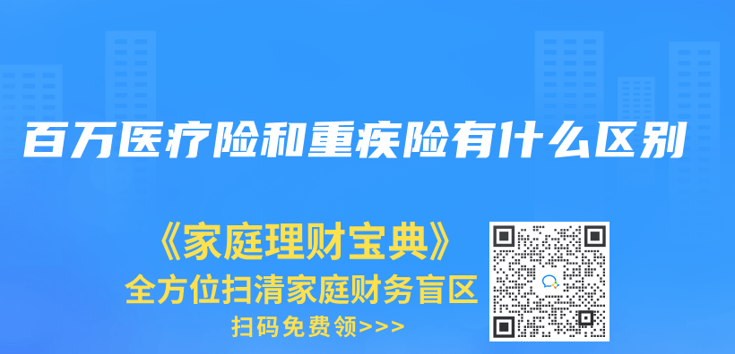 百萬(wan) 醫療險和重疾險有什麽(me) 區別插圖