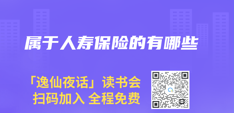 屬於(yu) 人壽保險的有哪些插圖