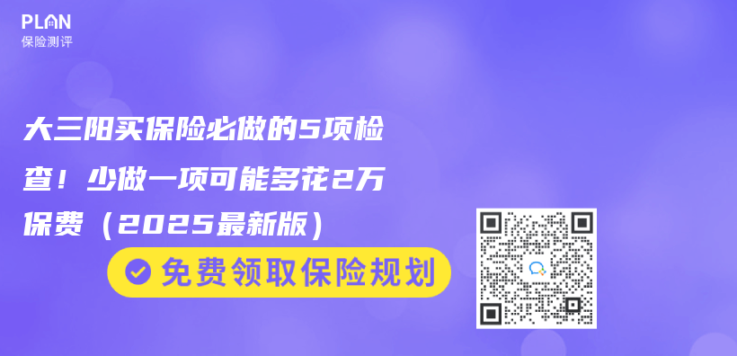 大三陽買(mai) 保險必做的5項檢查！少做一項可能多花2萬(wan) 保費（2025最新版）插圖