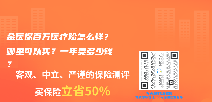 金醫保百萬(wan) 醫療險怎麽(me) 樣？哪裏可以買(mai) ？一年要多少錢？插圖