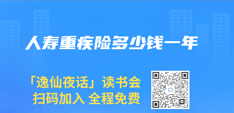 人壽重疾險多少錢一年插圖