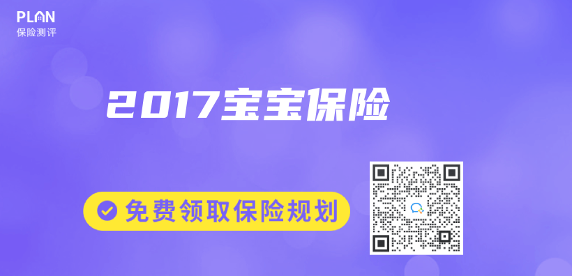 2017寶寶保險插圖