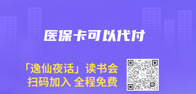 醫保卡可以代付插圖