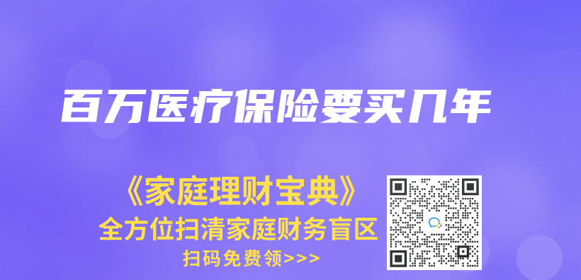 百萬(wan) 醫療保險要買(mai) 幾年插圖