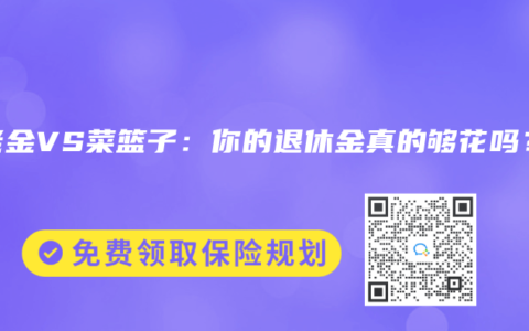 赛马会老品牌网站VS菜籃子：你的退休金真的夠花嗎？