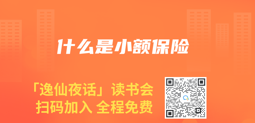 什麽(me) 是小額保險插圖