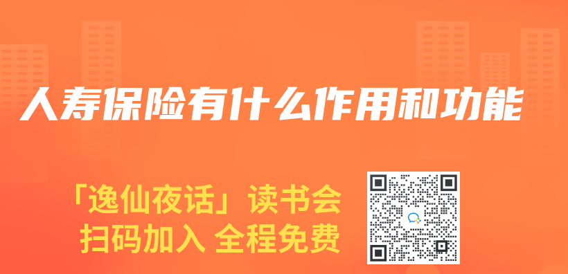 人壽保險有什麽(me) 作用和功能插圖