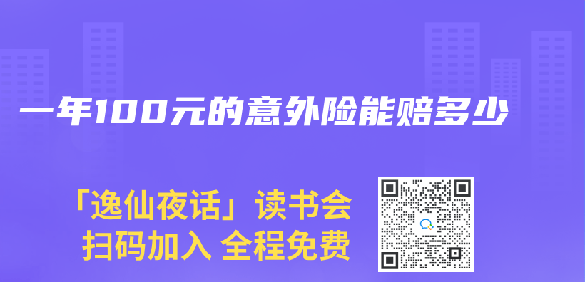 一年100元的意外險能賠多少插圖