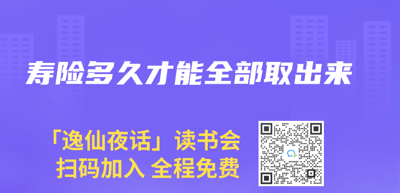 壽險多久才能全部取出來插圖
