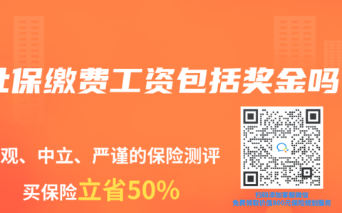 社保繳費工資包括獎金嗎