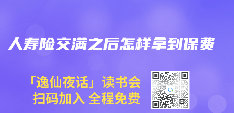 人壽險交滿之後怎樣拿到保費插圖