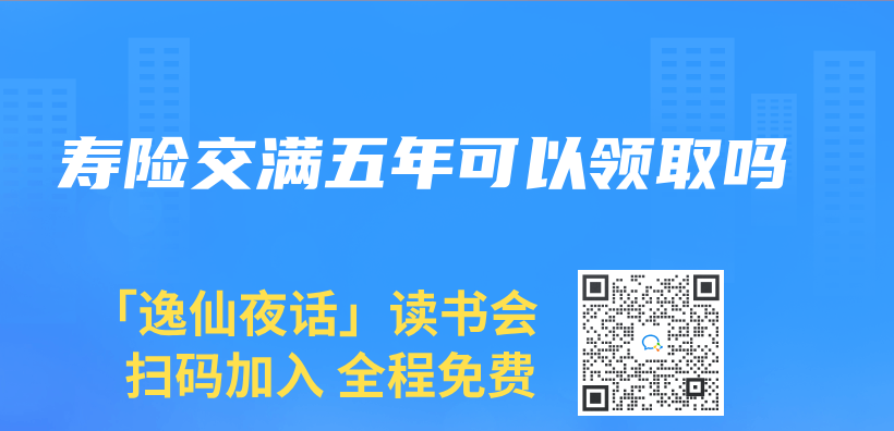 壽險交滿五年可以領取嗎插圖
