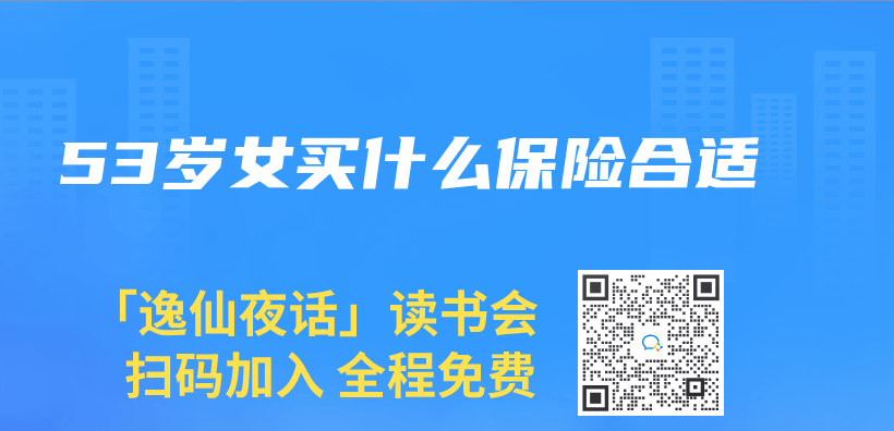 53歲女買(mai) 什麽(me) 保險合適插圖