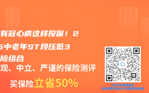 父母有冠心病這樣投保！2025中老年ST段壓低3款神險組合