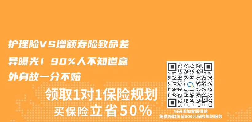 護理險VS增額壽險致命差異曝光！90%人不知道意外身故一分不賠插圖