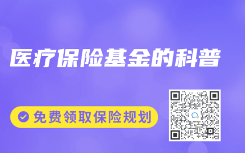 醫療保險基金的科普