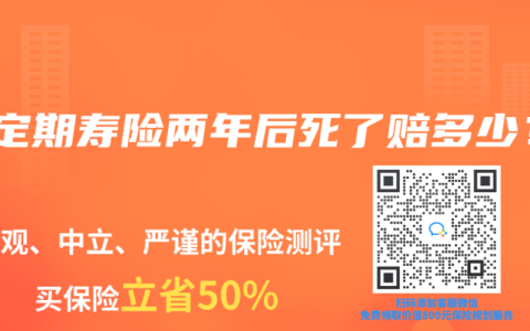 買定期壽險兩年後死了賠多少？