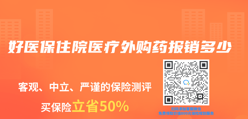 好醫保住院醫療外購藥報銷多少插圖