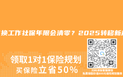 跨省換工作社保年限會清零？2025轉移新規